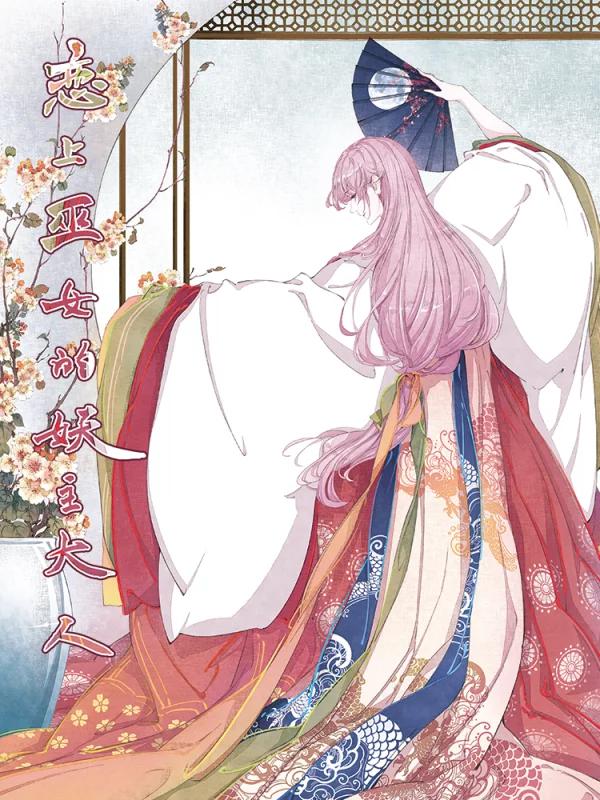 戀上巫女的妖主大人