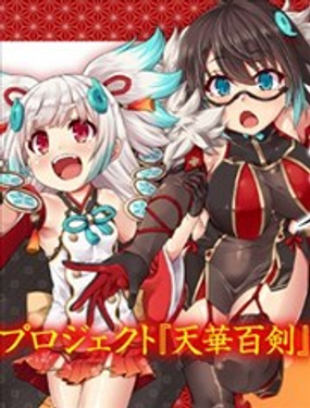 天華百劍 -戲-