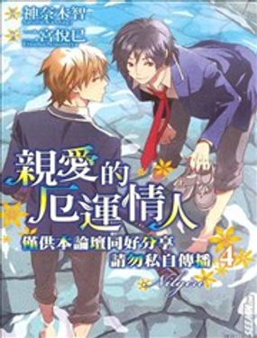 親愛的厄運情人