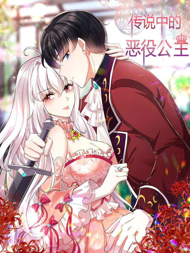 傳說中的惡役公主