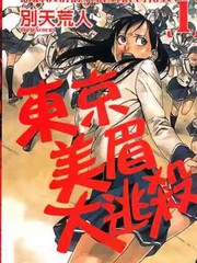 東京美眉大逃殺