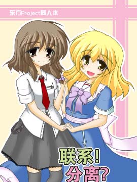 聯繫！分離？