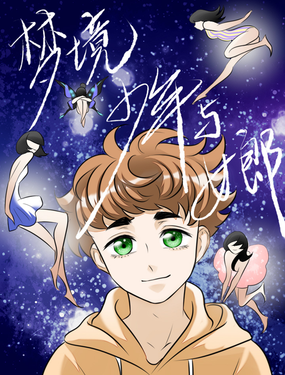 夢境、少年與女郎