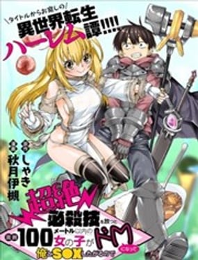 一旦放出超絕必殺技，周圍100米以內的女性就會變成抖M，渴望與我為愛鼓掌，我太難了！