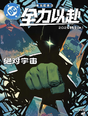 絕對宇宙:2025免費漫畫日特刊