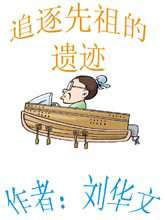 追逐先祖的遺蹟