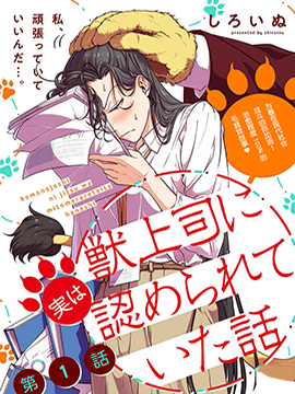 被獸人上司所誇獎