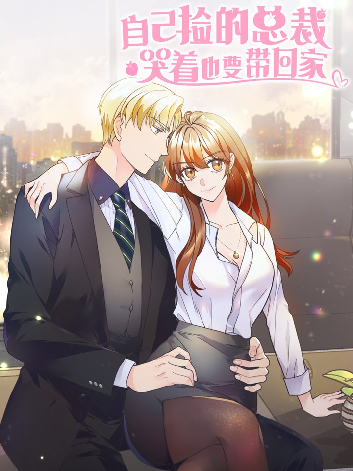 自己撿的總裁哭著也要帶回家