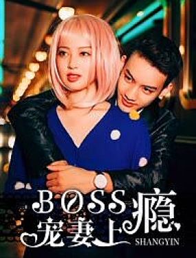 boss寵妻上癮