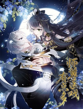 師尊這戲有點多