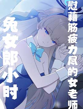 (C103)兔女郎小時慰勞精疲力盡的女老師