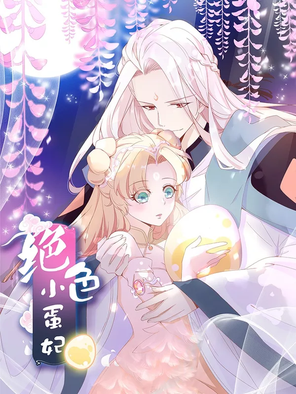 絕色小蛋妃