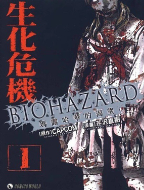 生化危機 瑪露哈華的渴望