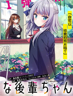 攝影學長和擅長照顧人的學妹醬