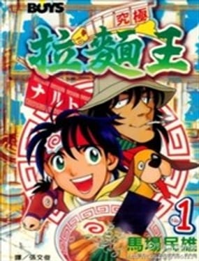 究極拉麵王