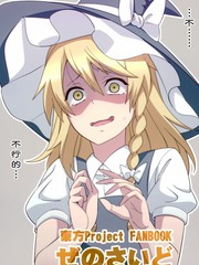 魔理沙，讓我跟你做