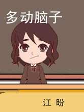 多動腦子
