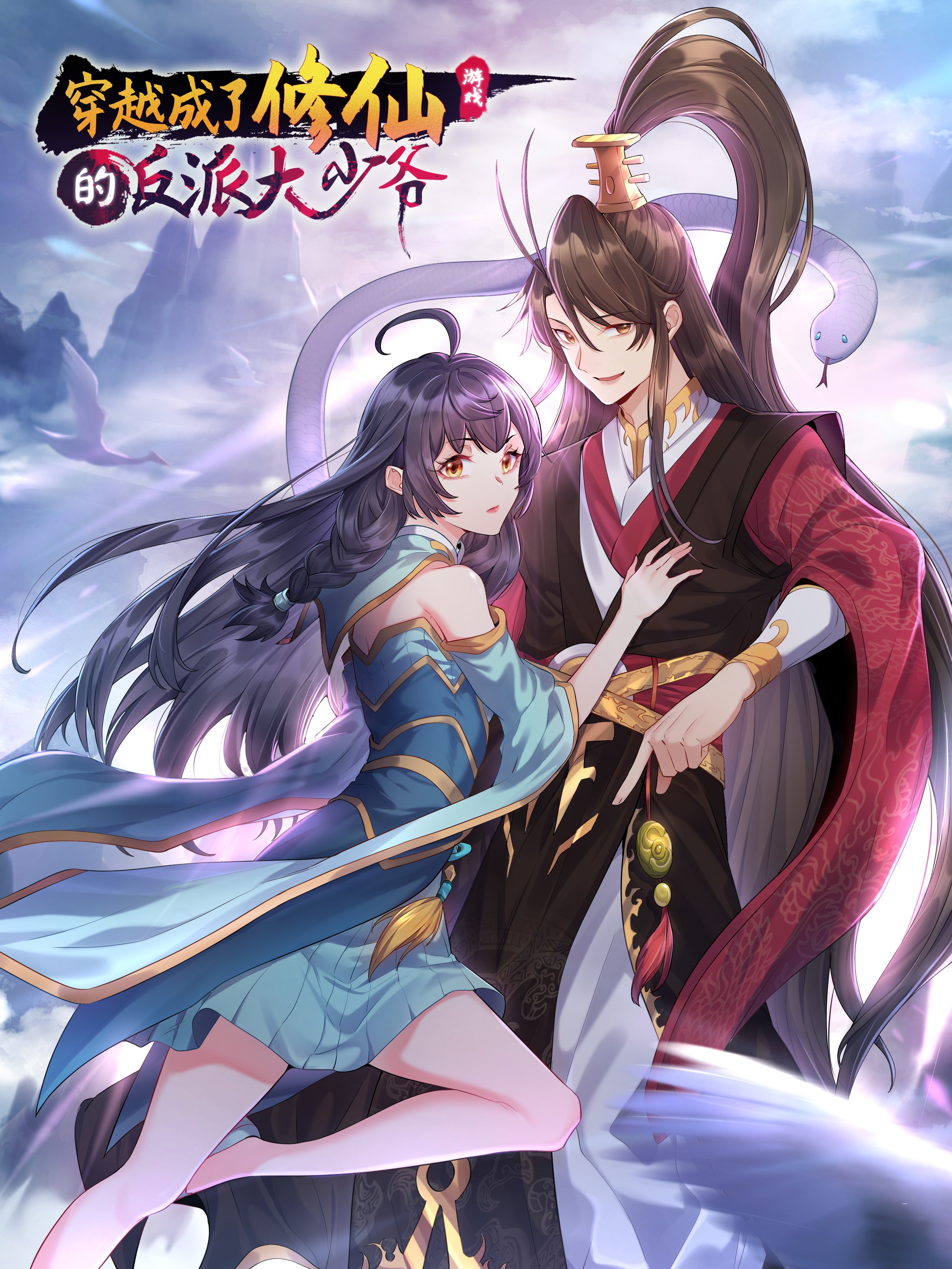 穿越成了修仙遊戲的反派大少爺