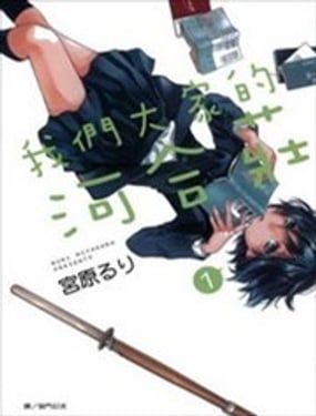 我們大家的河合莊