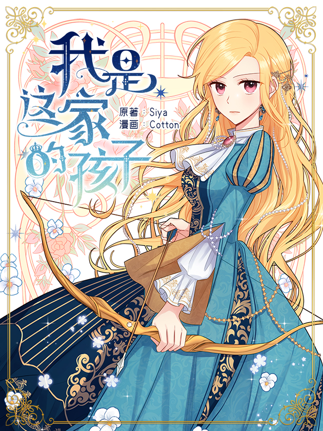 我是這家的孩子