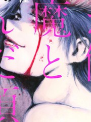 你將我們稱作惡魔之時