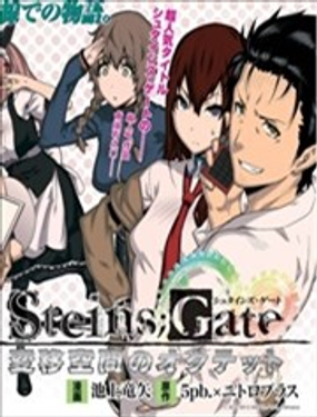 命運石之門：變移空間的八重奏