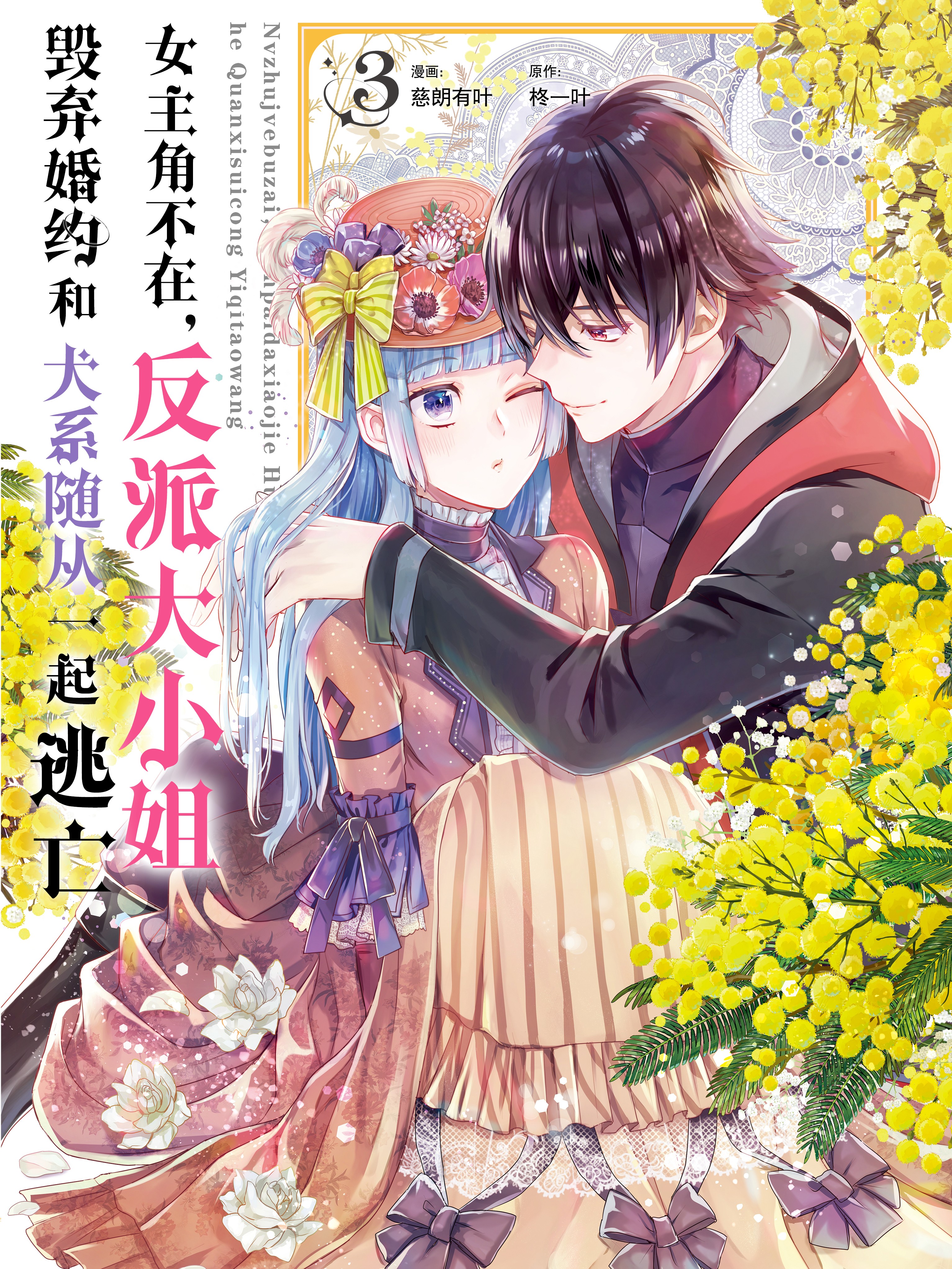 女主角不在，反派大小姐毀棄婚約和犬系隨從一起逃亡