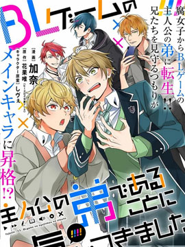 原來我是BL主人公的弟弟