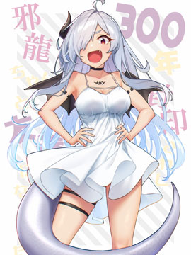 與被封印了300年的邪龍成為了朋友