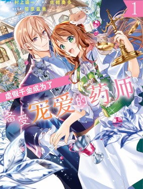 虛假千金成為了備受寵愛的藥師