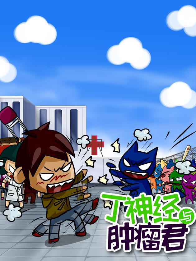 丁神經與腫瘤君