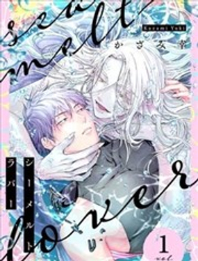 泡沫之海的愛人