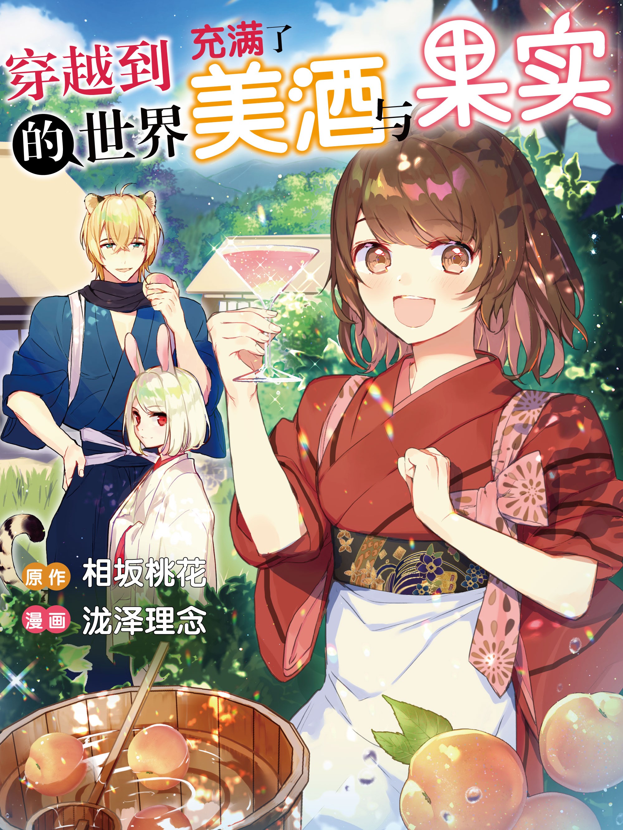 穿越到的世界充滿了美酒與果實