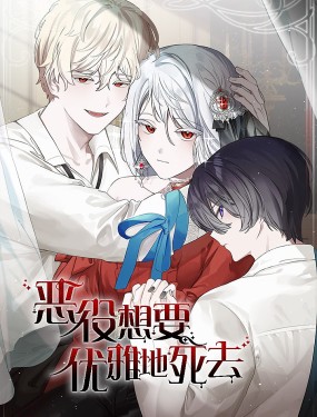 惡役想要優雅地死去