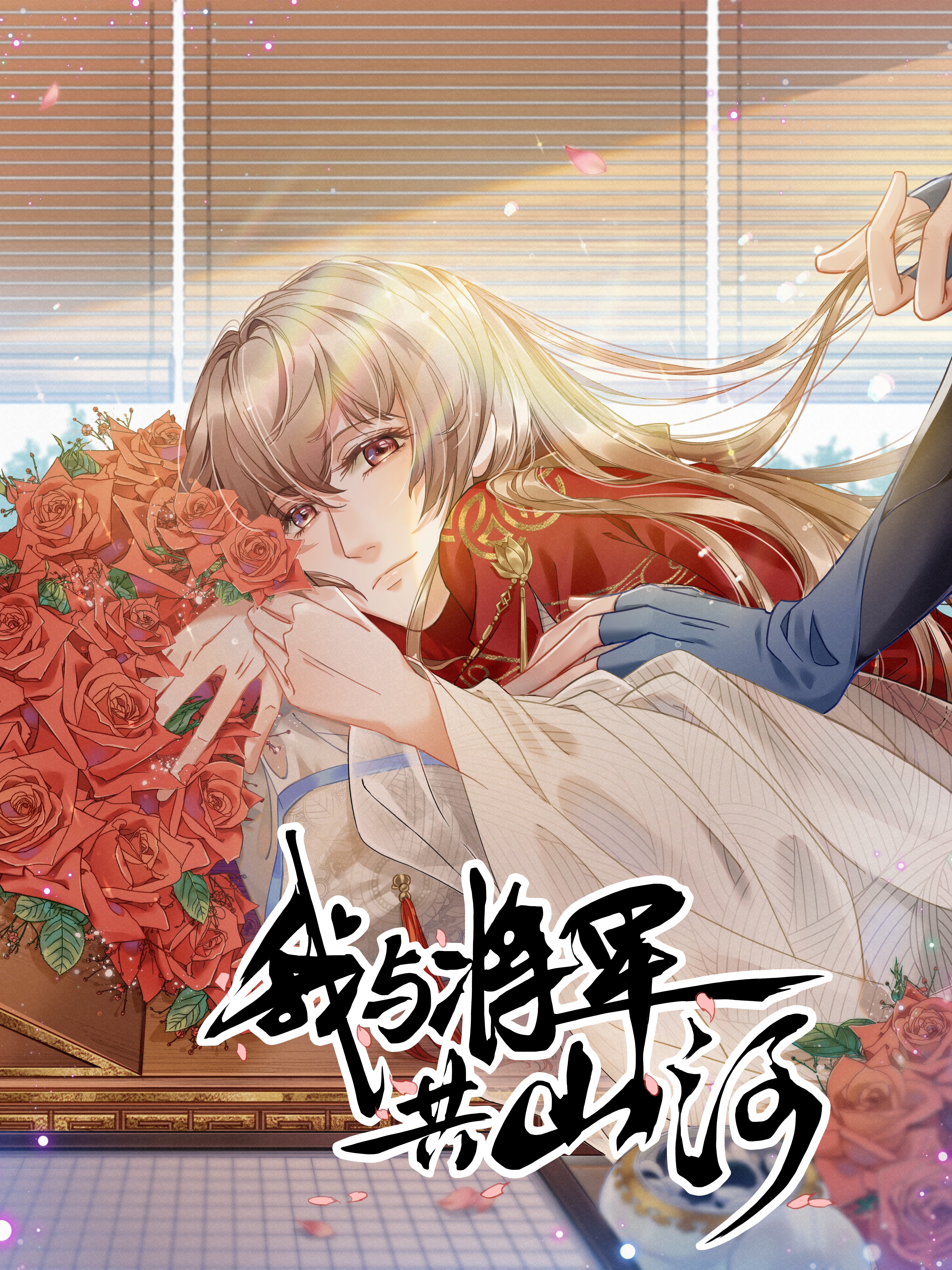 我與將軍共山河