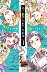 為了我們未來的奏鳴曲