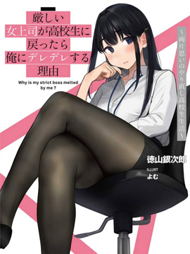 嚴厲女上司變回高中生後向我撒嬌的原因~兩情相悅重度高中生活~