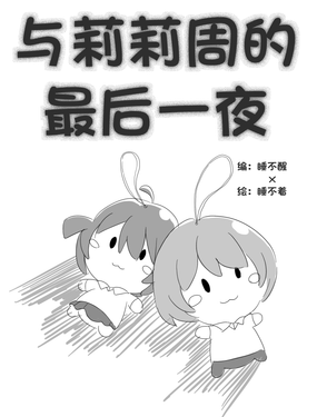 與莉莉周的最後一夜
