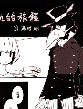 偏離常規的旅程