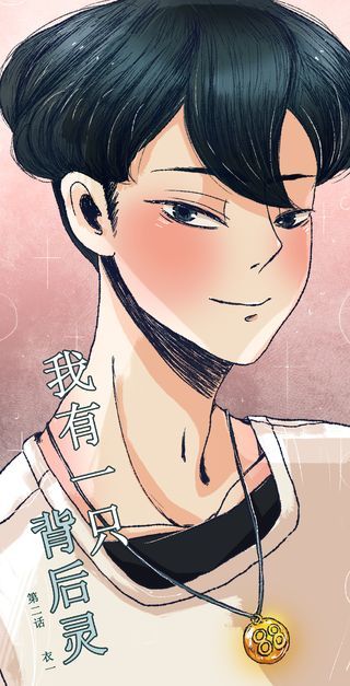 我有一隻背後靈