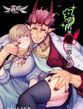 女勇者和魔王軍幹部