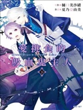 愛挑食的吸血鬼主人