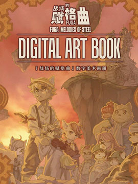 『戰場的賦格曲』數字美術畫冊