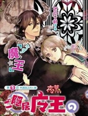 隱居魔王的非日常