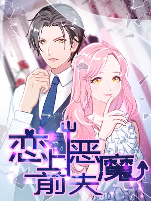 戀上惡魔前夫