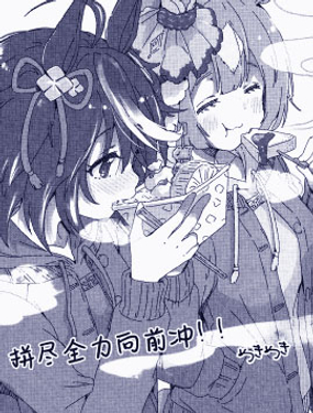 拼盡全力向前衝！！