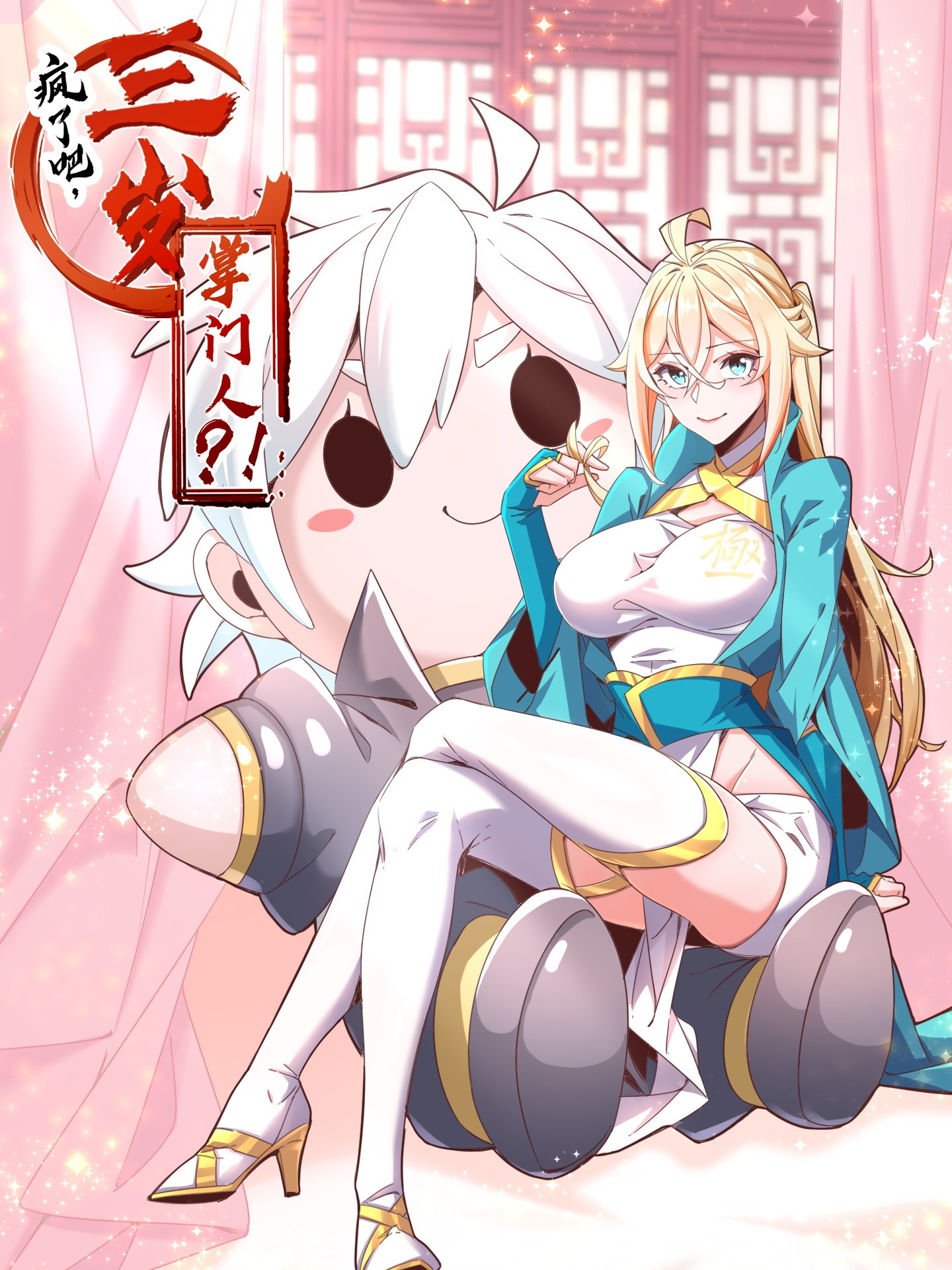 瘋了吧，三歲掌門人？！