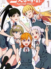 2人的時間～special time～可可&千砂都篇