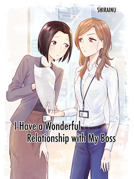 和上司的美好關係