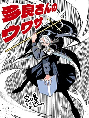 多良同學的流言